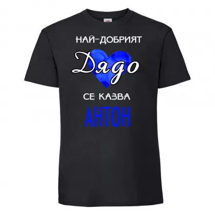 Тениска с надпис -Най-добрият дядо