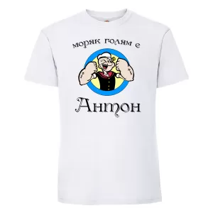 Тениска с надпис - Антон - моряк