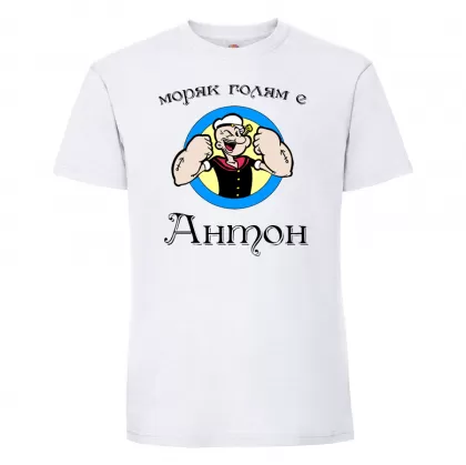 Тениска с надпис - Антон - моряк