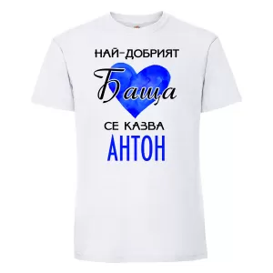 Тенискас надпис -Най-добрият баща се казва Антон