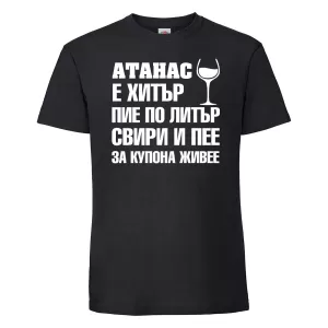 Тениска с надпис - Атанас за купона живее