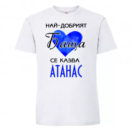Тениска с надпис - Най-добрия баща