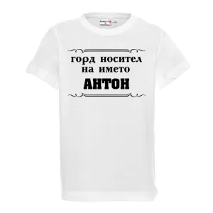Тениска с надпис - Горд носител на името Антон