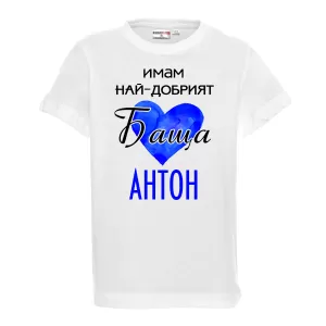 Тениска с надпис - Имам най-добрия баща