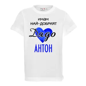 Тениска с надпис - Имам най-добрия дядо