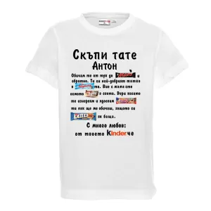 Тениска с надпис- Скъпи тате
