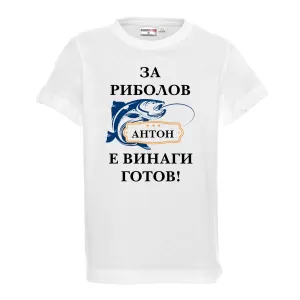 Тениска с надпис- За риболов винаги готов