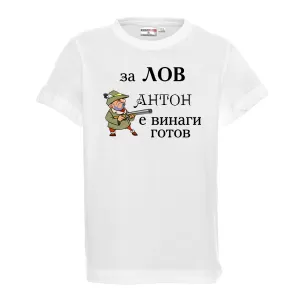 Тениска с надпис- За лов винаги готов - Антон