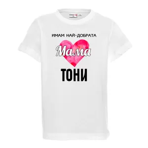 Тениска с надпис- Имам най-добрата мама