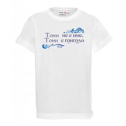 Тениска с надпис- Тони не е име, а титла