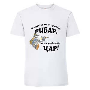 Тениска "Тодор не е просто рибар"
