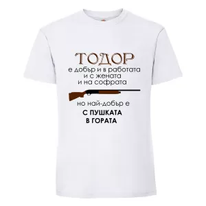 Тениска "Тодор е най-добър.."
