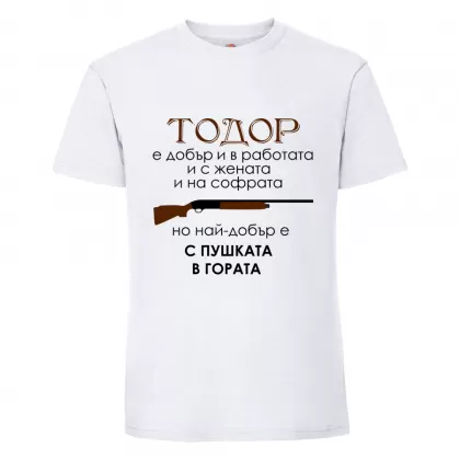 Тениска "Тодор е най-добър.."