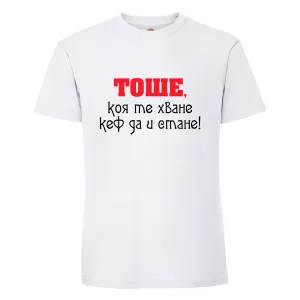 Бяла мъжка тениска- "Тоше, коя те хване.."