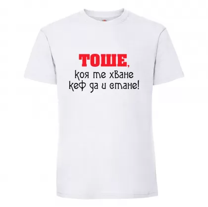 Бяла мъжка тениска- "Тоше, коя те хване.."
