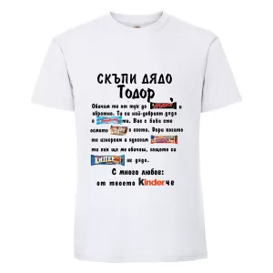 Бяла мъжка тениска- "Скъпи дядо Тодор"