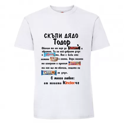 Бяла мъжка тениска- "Скъпи дядо Тодор"