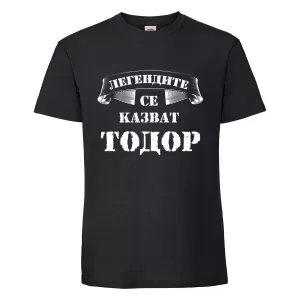 Черна мъжка тениска- "Легендите се казват Тодор"