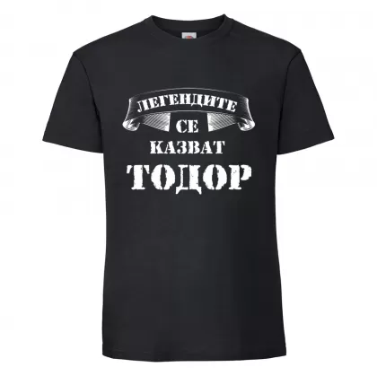 Черна мъжка тениска- "Легендите се казват Тодор"