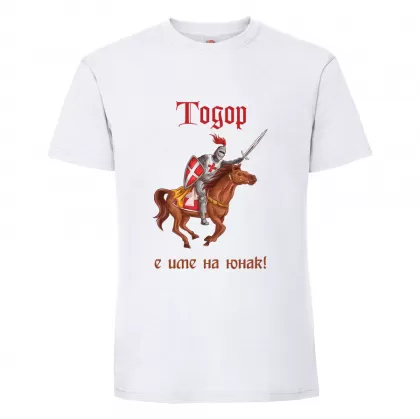 Бяла мъжка тениска- "Тодор е име на юнак"
