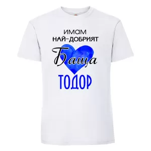 Бяла мъжка тениска- "Имам най-добрия баща Тодор"