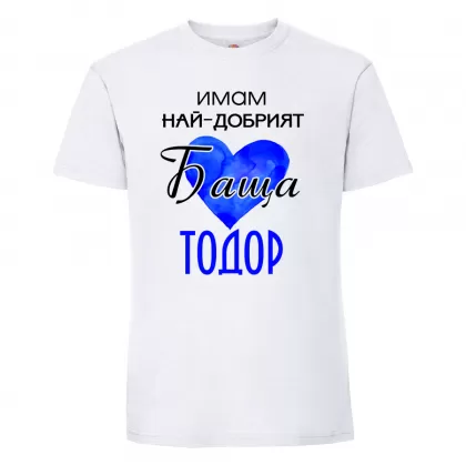 Бяла мъжка тениска- "Имам най-добрия баща Тодор"