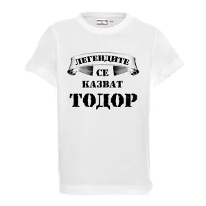 Бяла детска тениска- "Легендите се казват Тодор"