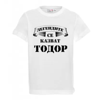 Бяла детска тениска- "Легендите се казват Тодор"