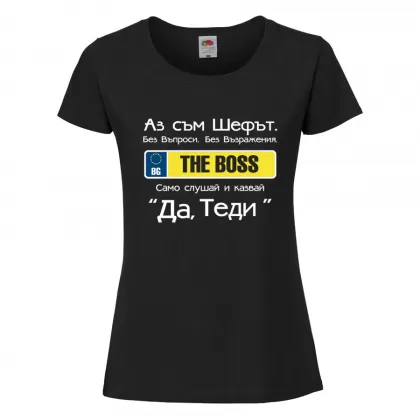Черна дамска тениска "Аз съм шефът"