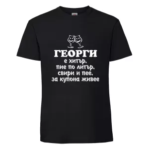 Черна мъжка тениска- Георги е хитър