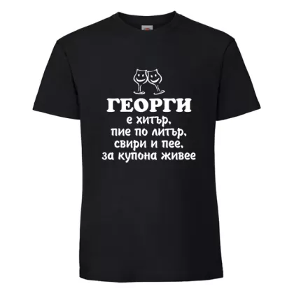 Черна мъжка тениска- Георги е хитър