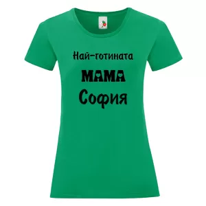 Цветна дамска тениска- Най- готината мама София