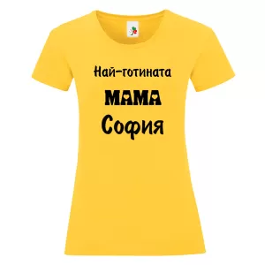Цветна дамска тениска- Най- готината мама София