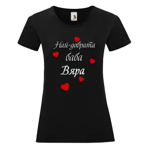Черна дамска тениска- Най- добрата баба Вяра