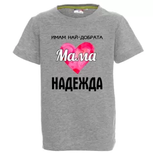 Цветна детска тениска- Имам най- добрата мама Надежда