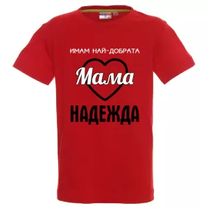 Цветна детска тениска- Имам най- добрата мама Надежда