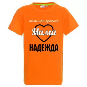 Цветна детска тениска- Имам най- добрата мама Надежда