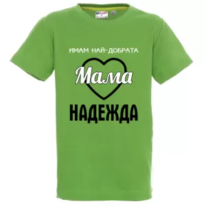 Цветна детска тениска- Имам най- добрата мама Надежда