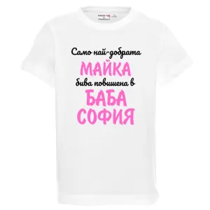 Бяла детска тениска- Повишена в баба София