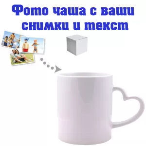 Бяла фото чаша с дръжка сърце