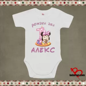 Бебешко боди - Първи рожден ден....