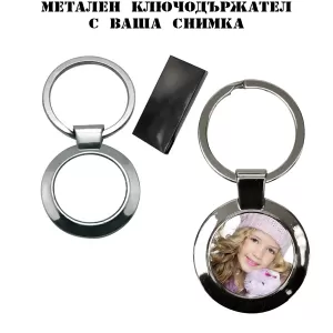 Метален ключодържател с ваша снимка - кръг