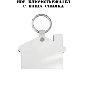 HDF ключодържател с ваша снимка -Къщичка