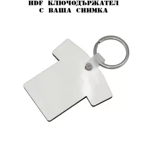 HDF ключодържател с ваша снимка - Тениска