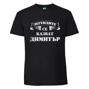 Черна мъжка тениска- Легендите се казват Димитър