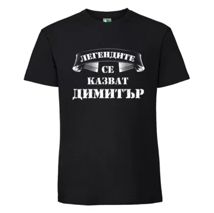 Черна мъжка тениска- Легендите се казват Димитър