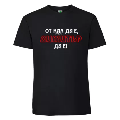 Черна мъжка тениска- От кал да е Димитър да е