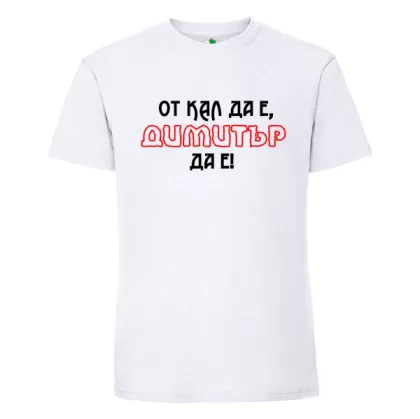 Бяла мъжка тениска- От кал да е Димитър да е