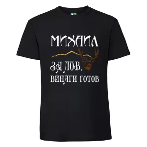 Черна мъжка тениска- Михаил за лов е винаги готов