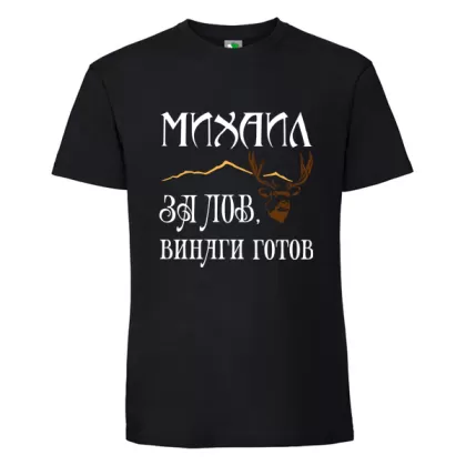 Черна мъжка тениска- Михаил за лов е винаги готов